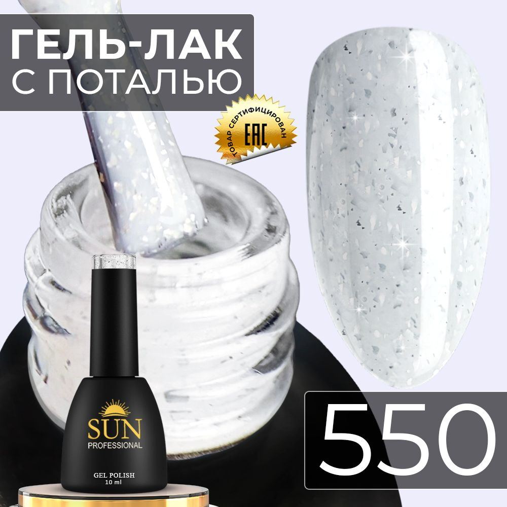 Гель лак для ногтей - 10 ml - SUN Professional с поталью Винтаж №550 молочный  #1