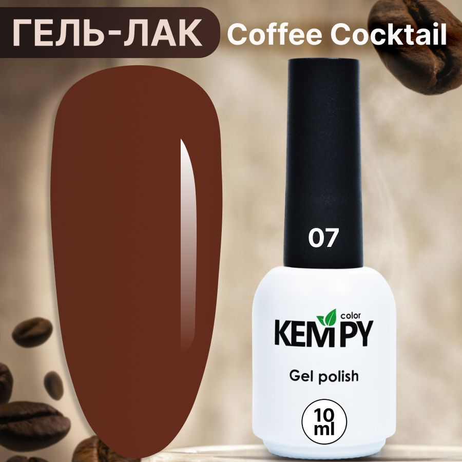 Kempy, Гель лак для ногтей шоколадный кофе Coffee cocktail 07, 10 мл #1