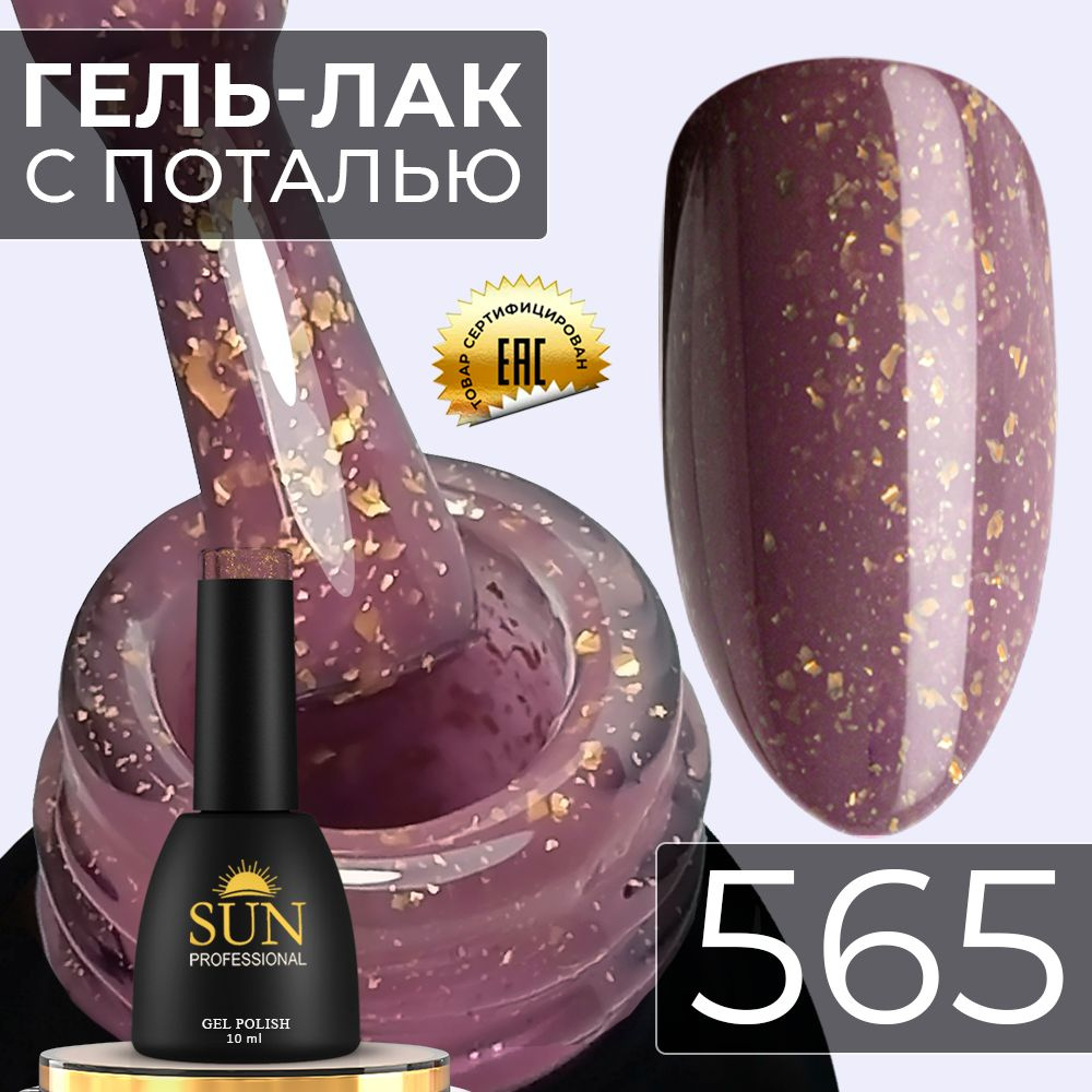 Гель лак для ногтей - 10 ml - SUN Professional с поталью Винтаж №565 бордовый  #1