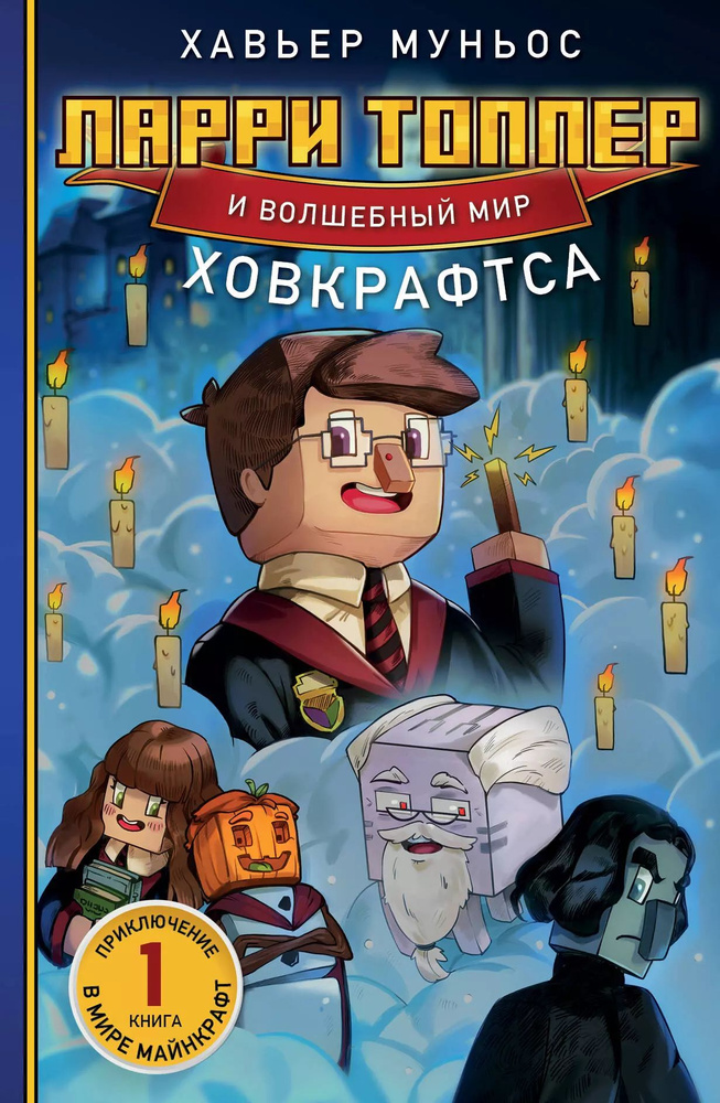 Ларри Топпер и волшебный мир Ховкрафтса. Книга 1 #1