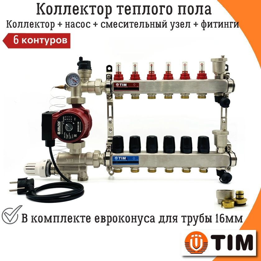 Комплект для водяного теплого пола 6 выходов TIM (Коллектор на 6 контуров, Насос циркуляционный , Евроконусы, #1