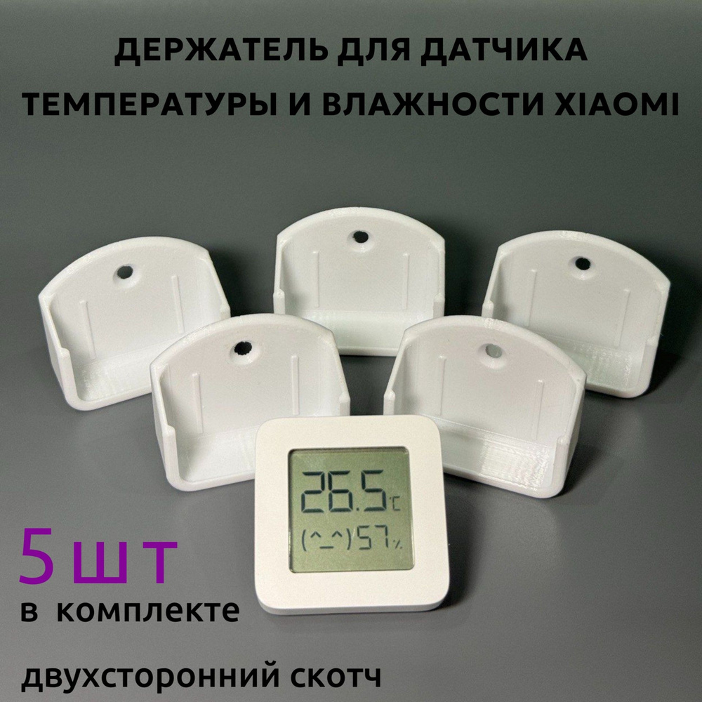 Держатель для датчика температуры Xiaomi Mijia Bluetooth Thermometer(LYWSD03MMC) 5шт  #1