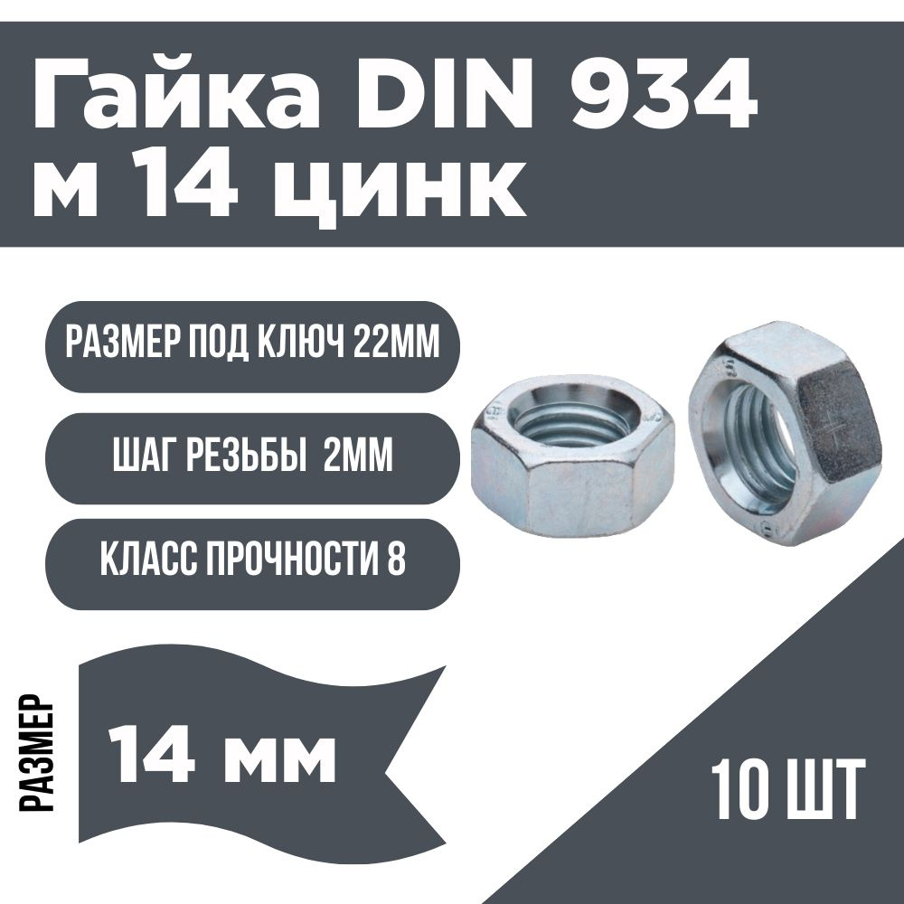 Гайка шестигранная DIN 934 М 14 цинк 10 шт ( 250г) #1