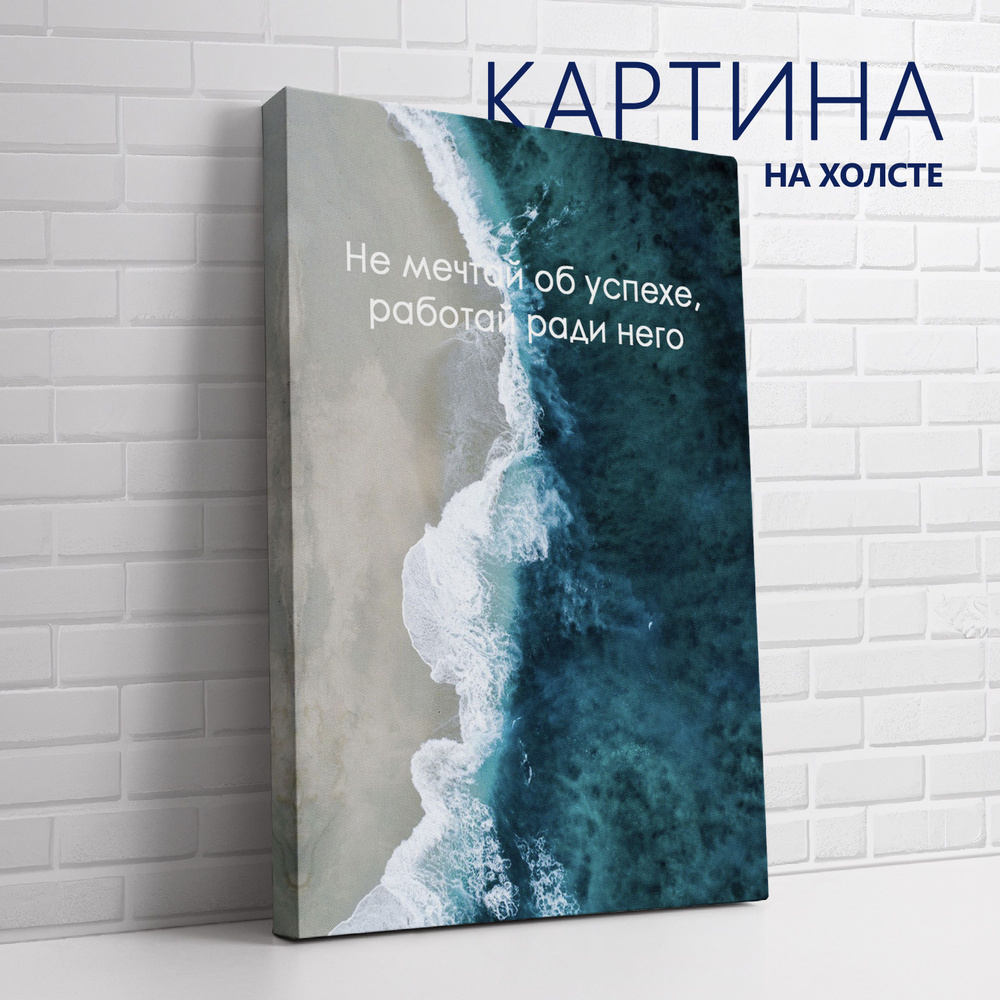 PRO Картины Картина "Цитата. Не мечтай об успехе, работай ради него (RU)", 60 х 40 см  #1