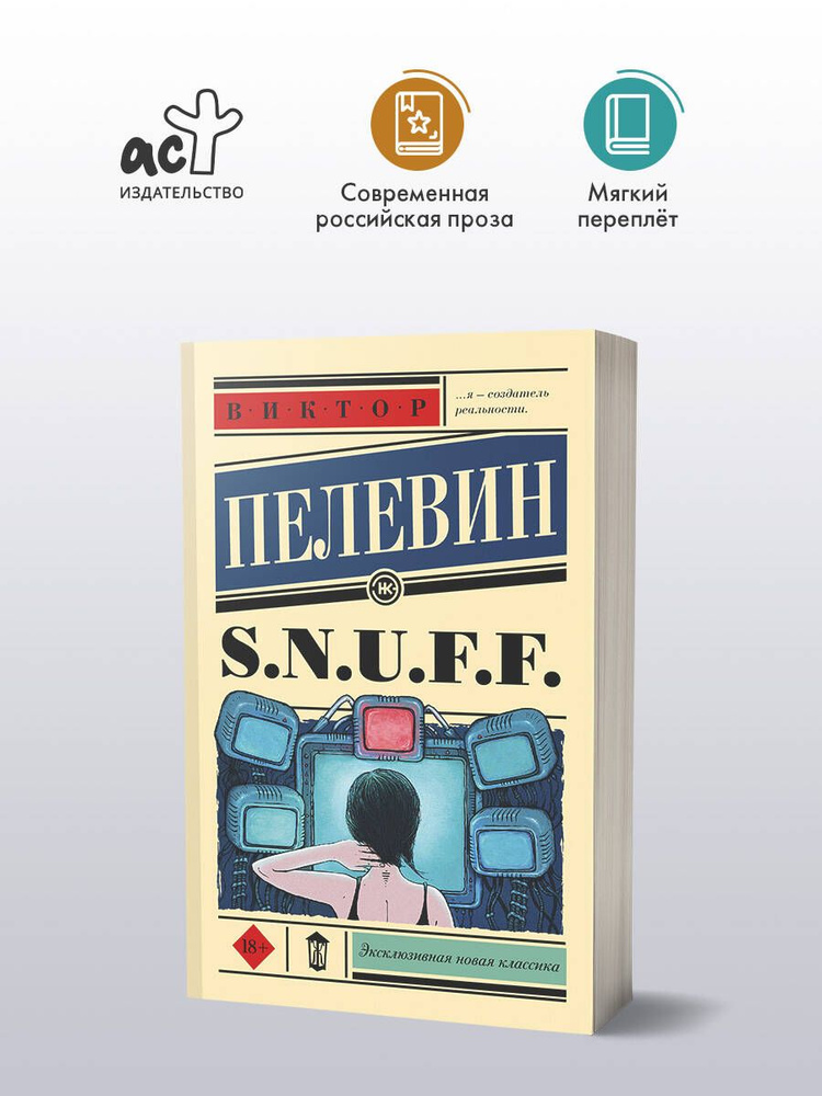 S.N.U.F.F. | Пелевин Виктор Олегович #1