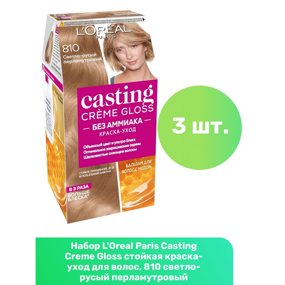 L'Oreal Paris Casting Creme Gloss стойкая краска-уход для волос, 810 светло-русый перламутровый - 3 шт #1