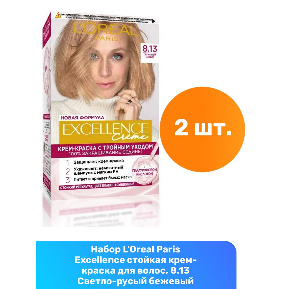 L'Oreal Paris Excellence стойкая крем-краска для волос, 8.13 Светло-русый бежевый - 2 шт  #1