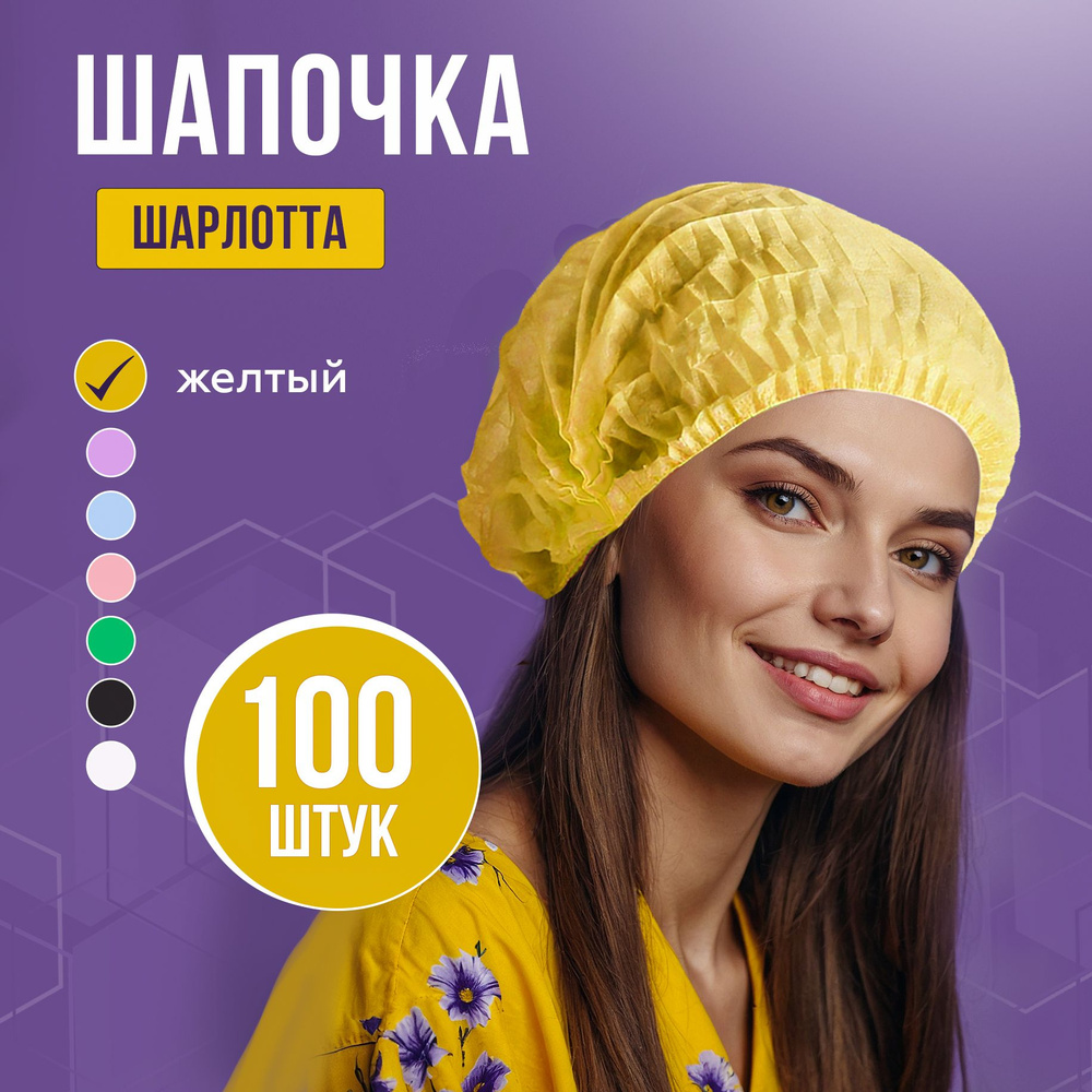 Шапочка одноразовая медицинская желтая Шарлотта, упаковка 100 шт.  #1