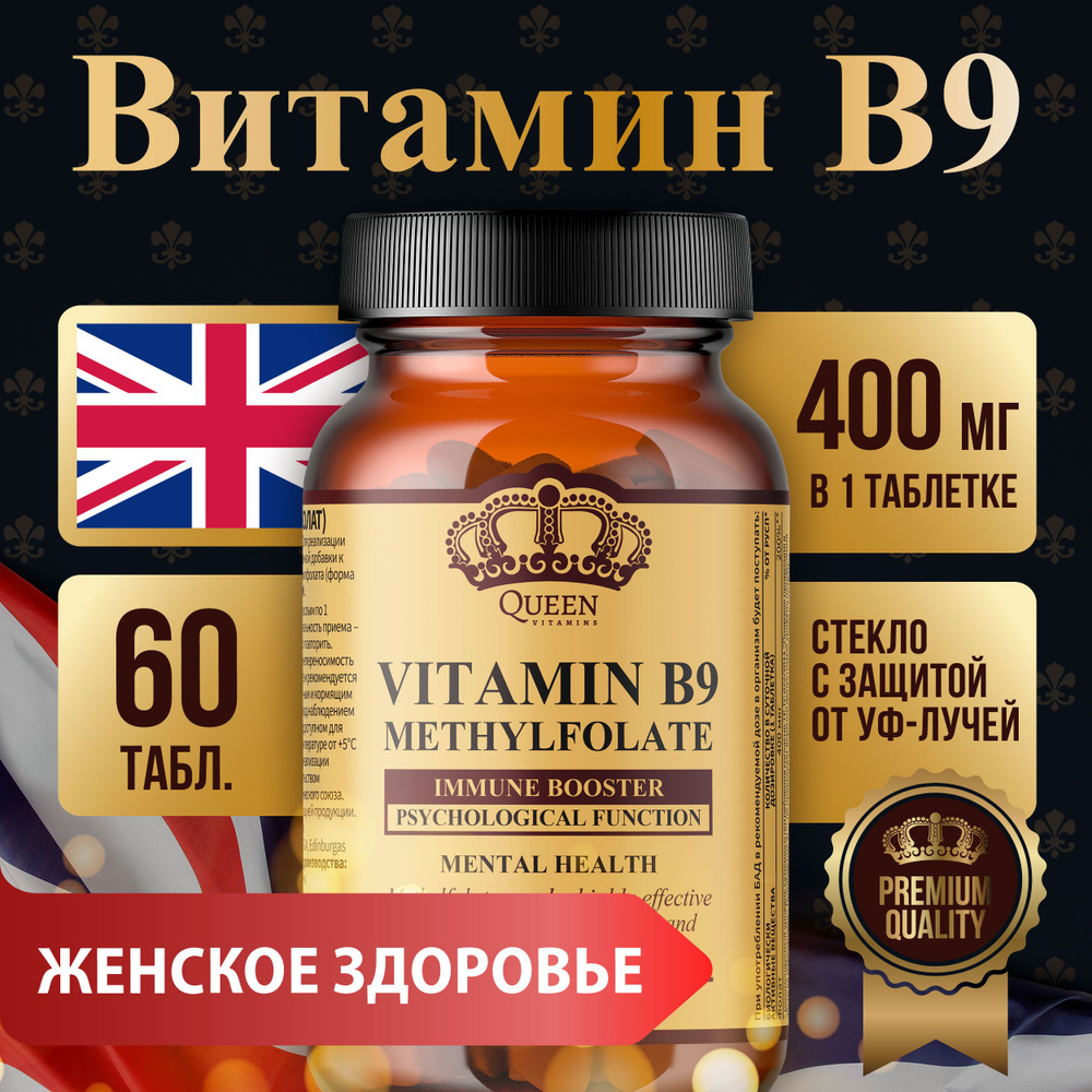 Витамин B9 (метилфолат), 60 таблеток #1