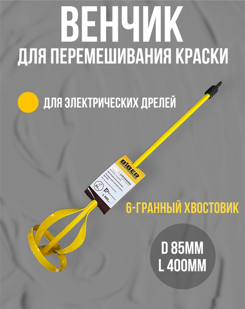 Венчик для перемешивания краски и легких смесей BIBER, диаметр 85мм, длина 400мм  #1