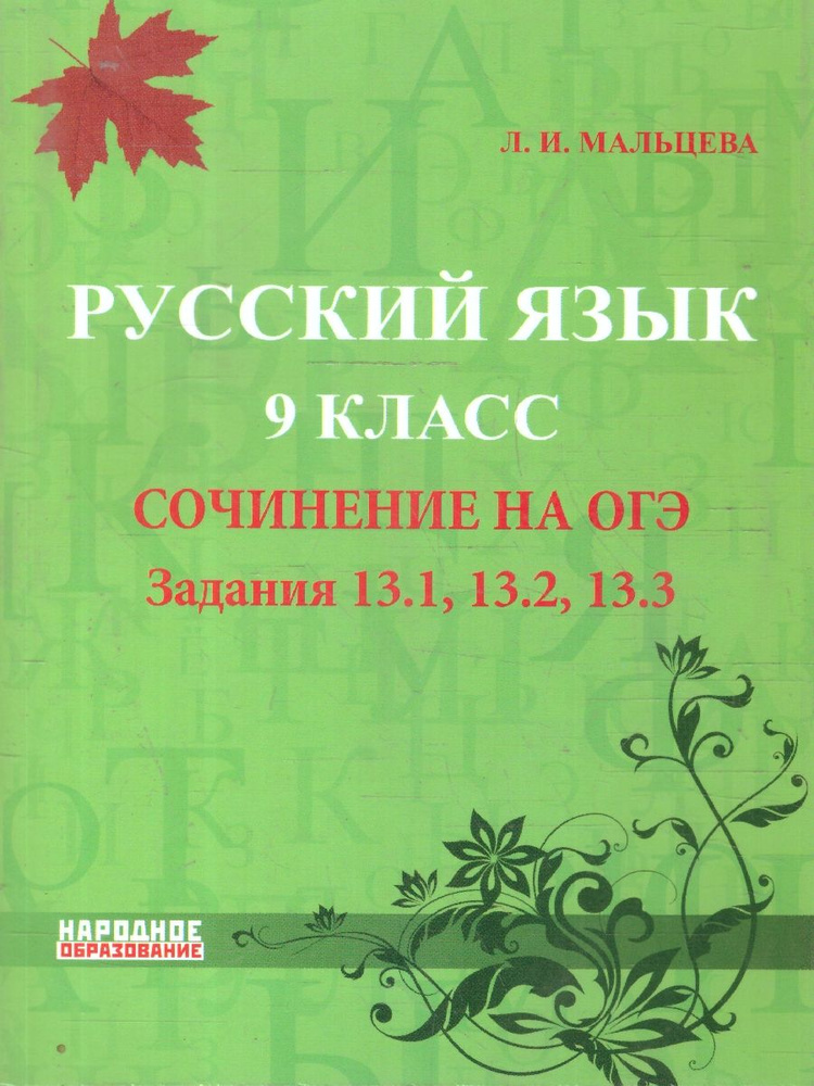 ОГЭ Русский язык 9 класс. Cочинение на ОГЭ | Мальцева Л. #1