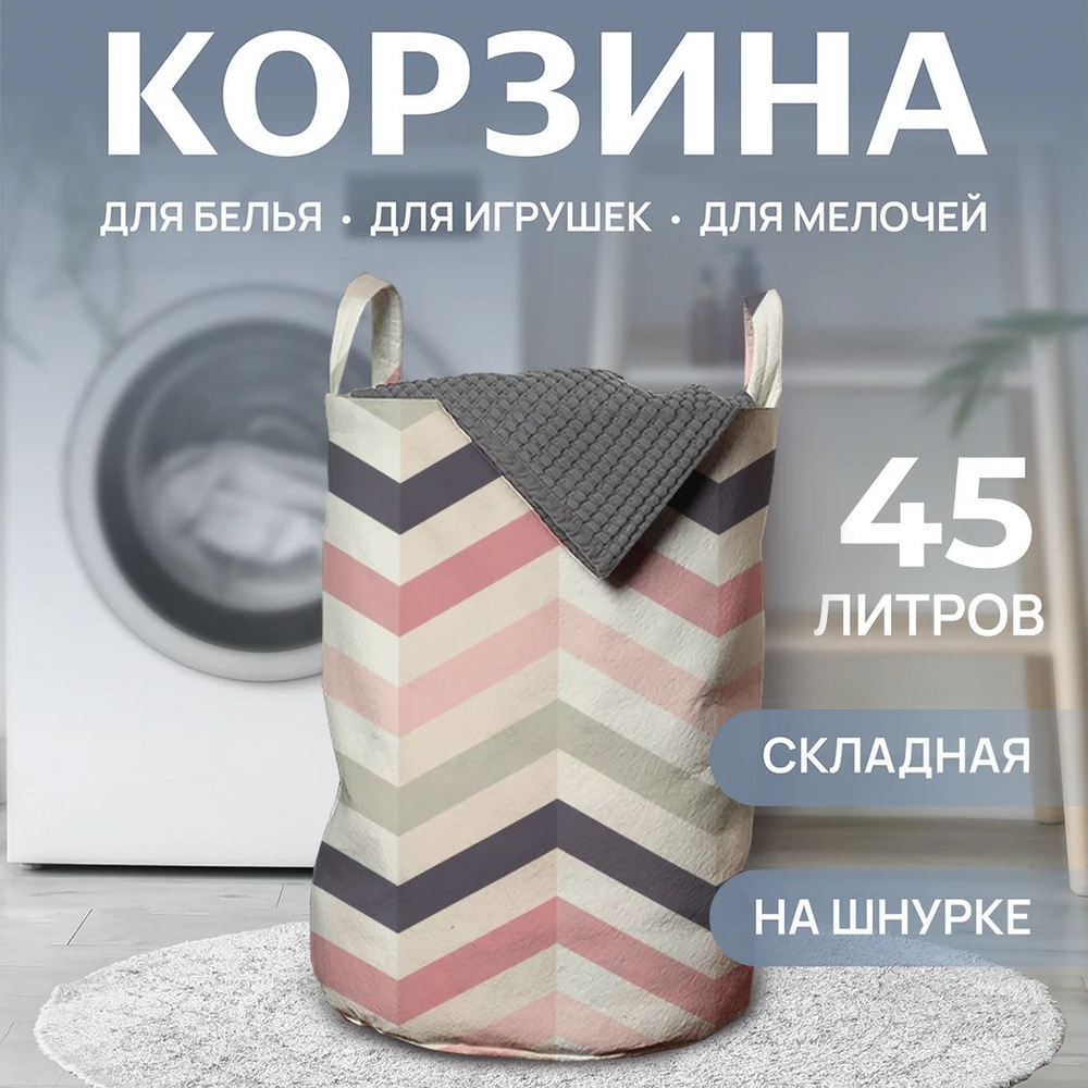 Корзина для белья в ванную "Ограниченные зигзаги" 45л, JoyArty  #1