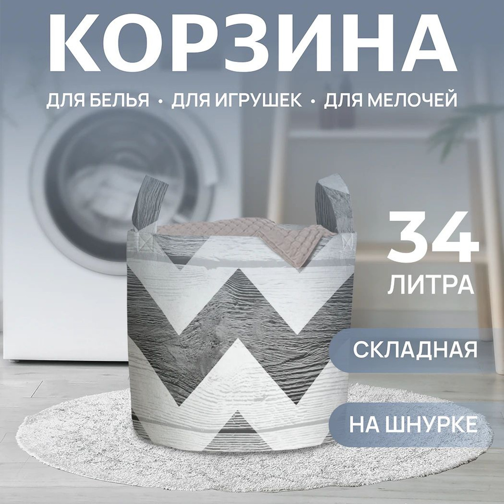 Корзина для белья "Будничный зигзаг" 34л, JoyArty #1