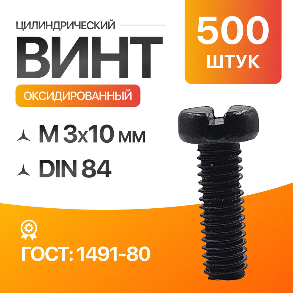 Винт цилиндрический, прямой шлиц 3х10 Оксидированый ГОСТ 1491-80 DIN 84 500шт  #1