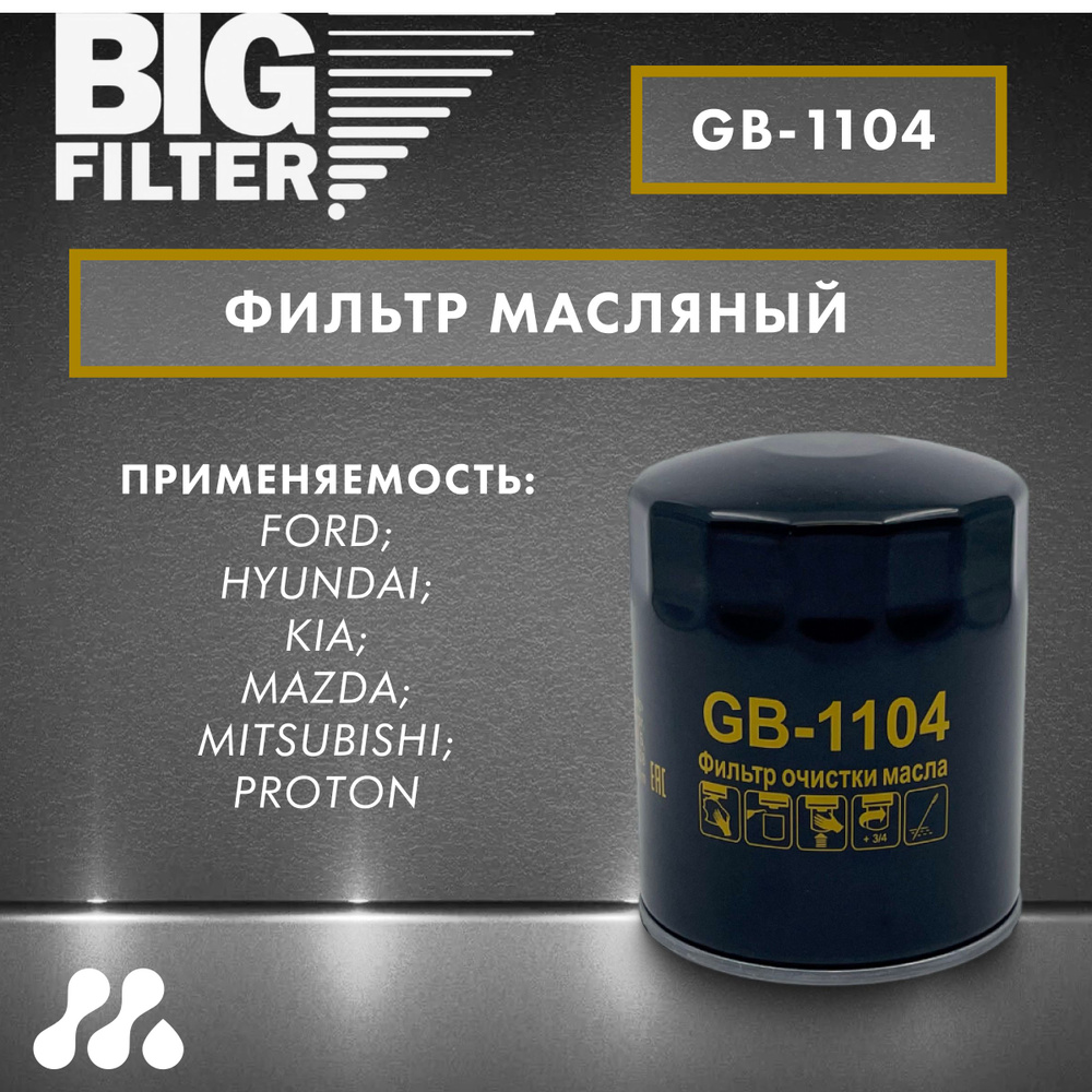 Фильтр масляный BIG FILTER GB-1104 #1