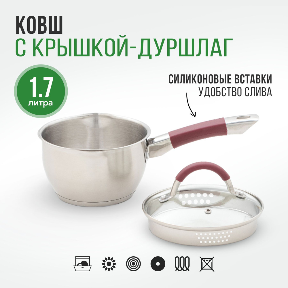 Ковш с крышкой дуршлаг из нержавеющей стали, 1,7 л #1