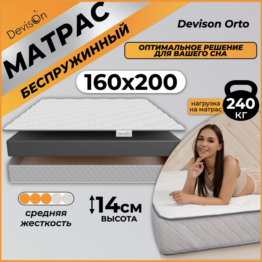 Матрас 160х200 беспружинный ортопедический Devison Orto #1