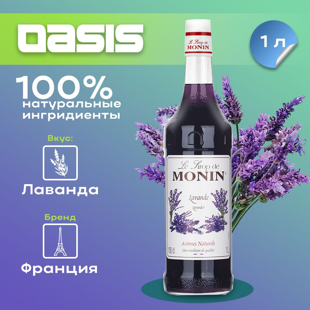 Сироп Monin Лаванда, 1 л #1