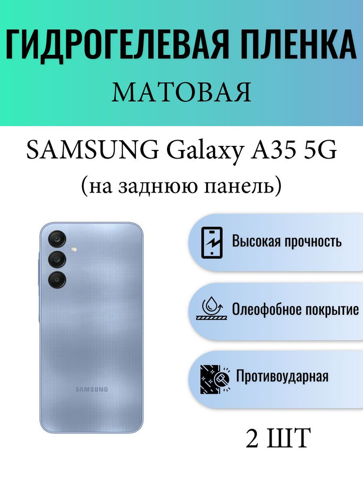 Комплект 2 шт. Матовая гидрогелевая защитная пленка на телефон Samsung Galaxy A35 5G / Гидрогелевая пленка #1