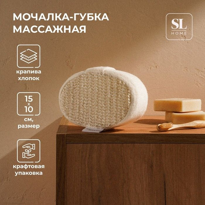 Мочалка - губка массажная SL Home Ортика, крапива, 15 10 5 см, бежевая  #1