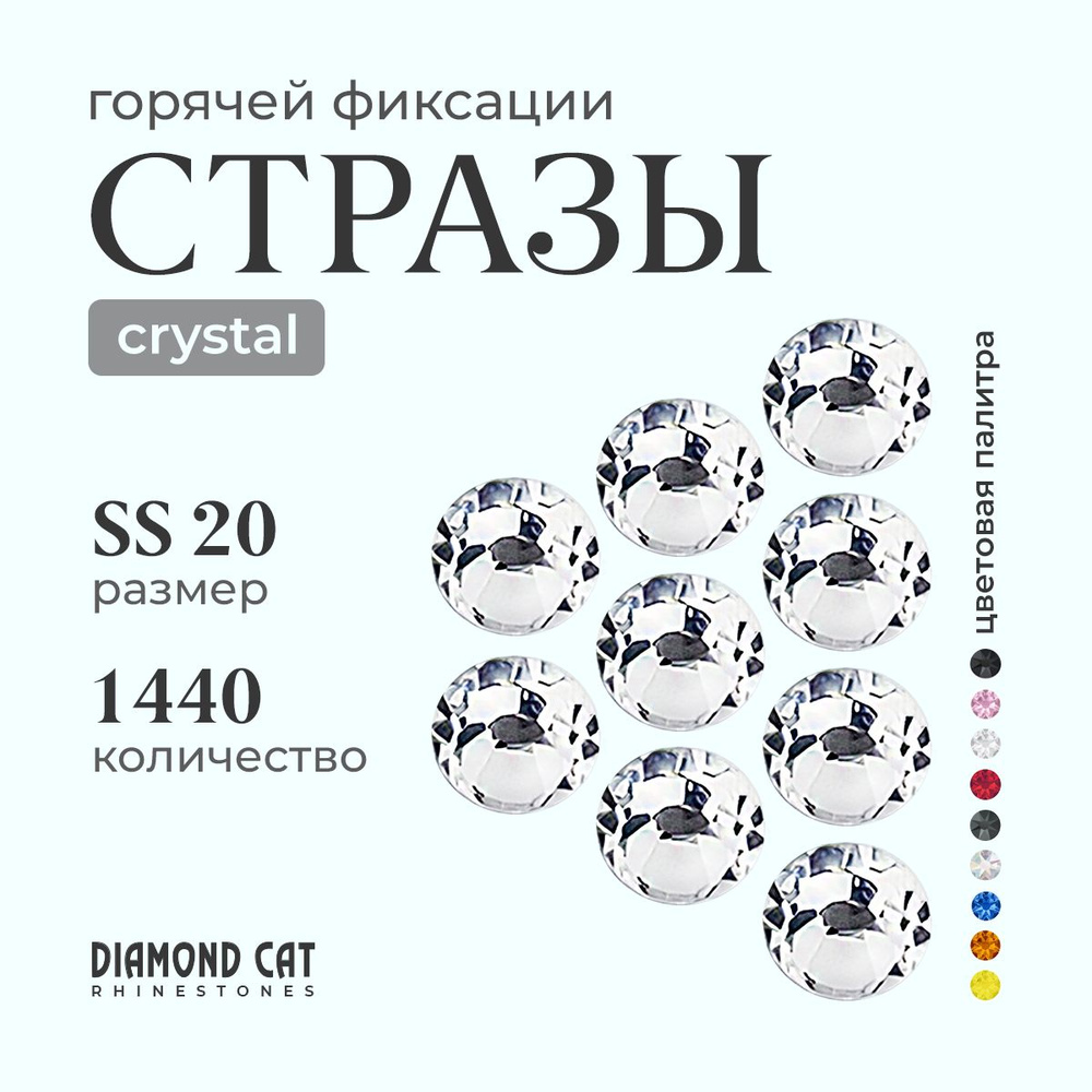 Стразы термоклеевые Crystal ss20 1440 шт. Горячей фиксации стеклянные. Цвет кристалл, прозрачно серебристые. #1