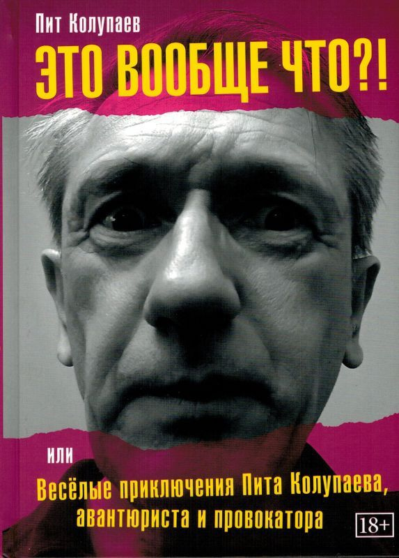 Это вообще что?! Весёлые приключения Пита Колупаева, авантюриста и провокатора  #1