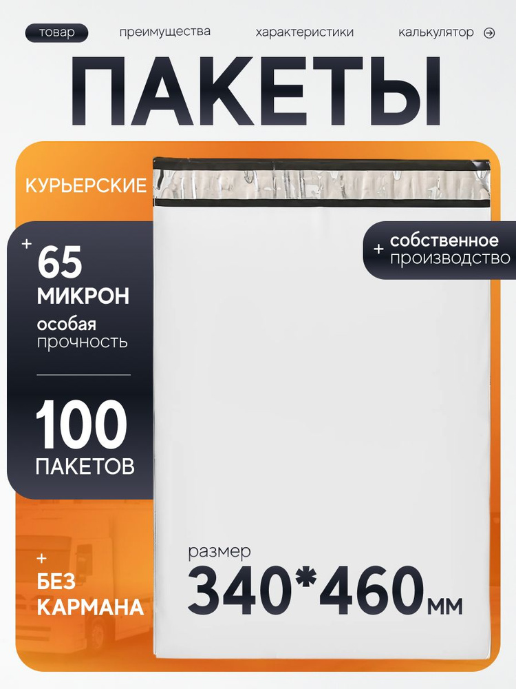 Курьерский пакет 340х460 мм с клеевым клапаном, без кармана, почтовый, для посылок и отправлений, набор #1