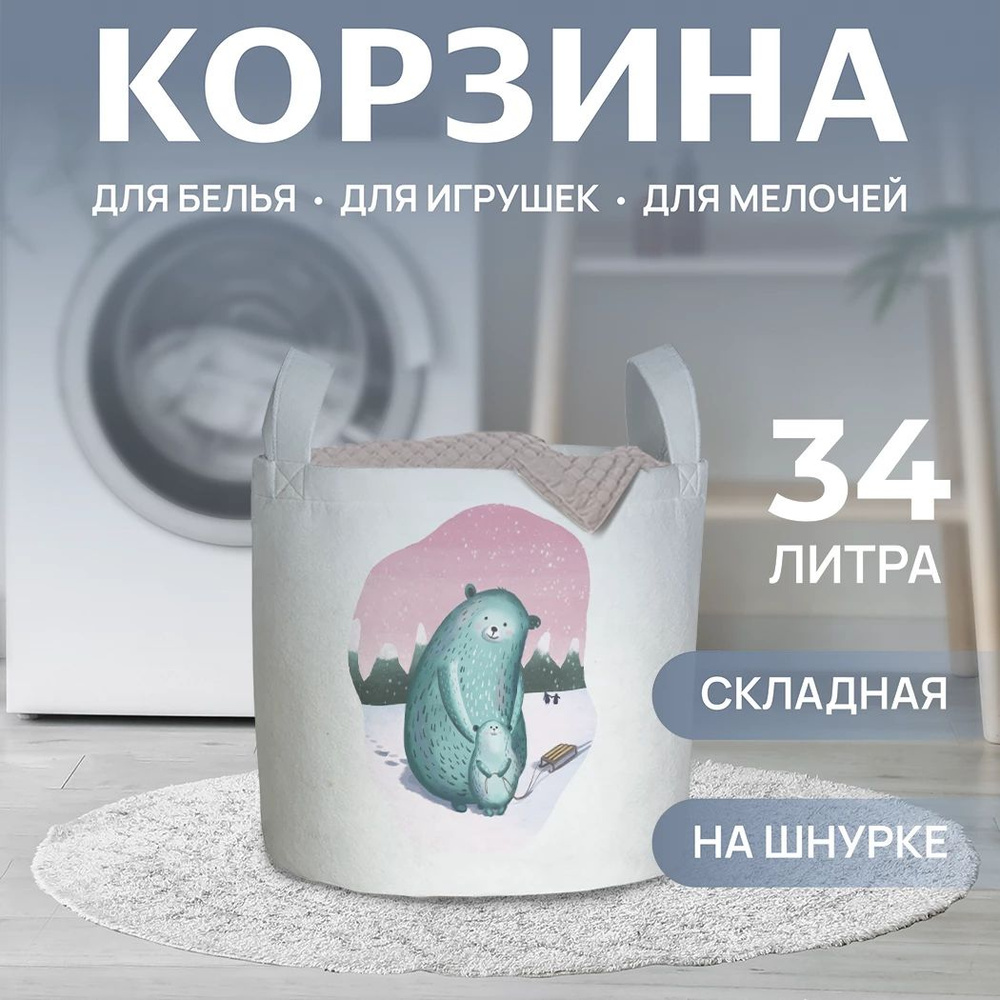 Корзина для белья "Заботливая мама медведица" 34л, JoyArty #1