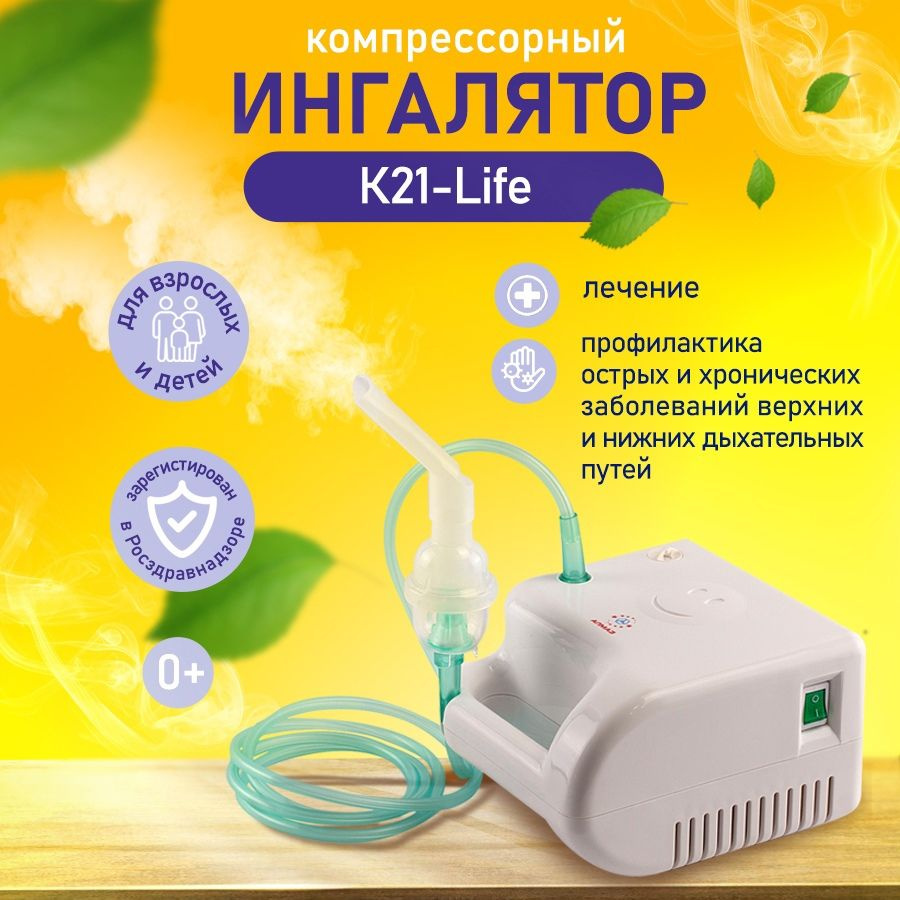 Ингалятор компрессорный К 21 Life небулайзер для ингаляций лечение ОРВИ  #1