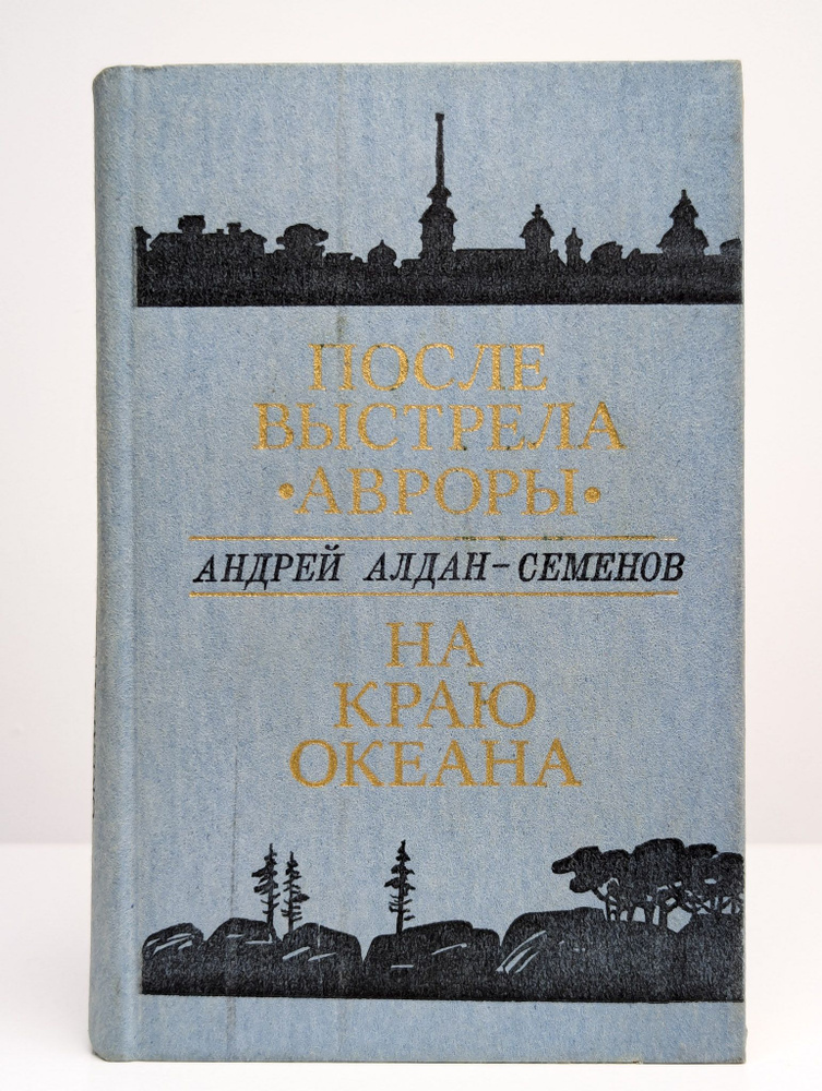 После выстрела "Авроры". На краю океана | Алдан-Семенов Андрей Игнатьевич  #1