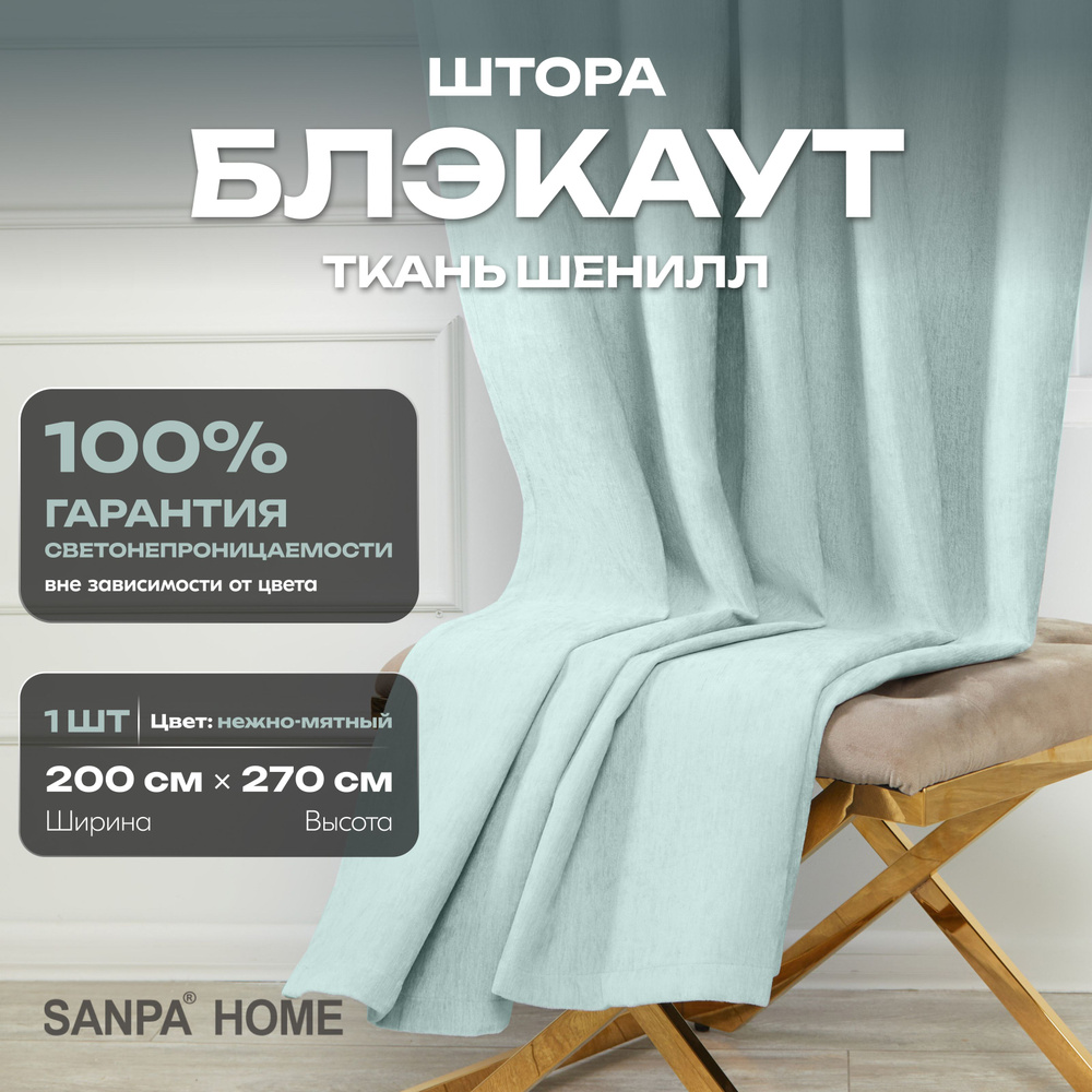 Штора SANPA HOME Шенилл Блэкаут на ленте, светонепроницаемые, мятный, 1 шт. размер 200х270 см  #1