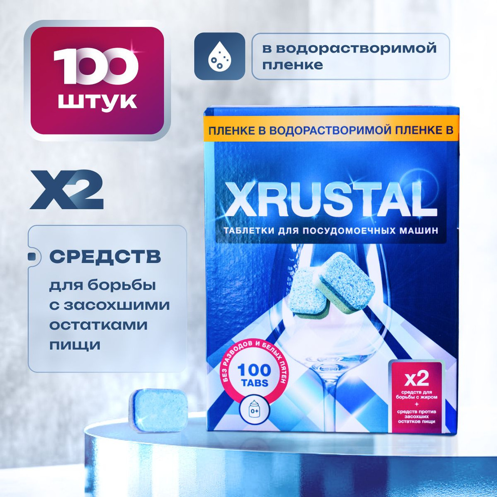 Таблетки для посудомоечной машины XRUSTAL, капсулы, средство для мытья посуды 100 шт  #1