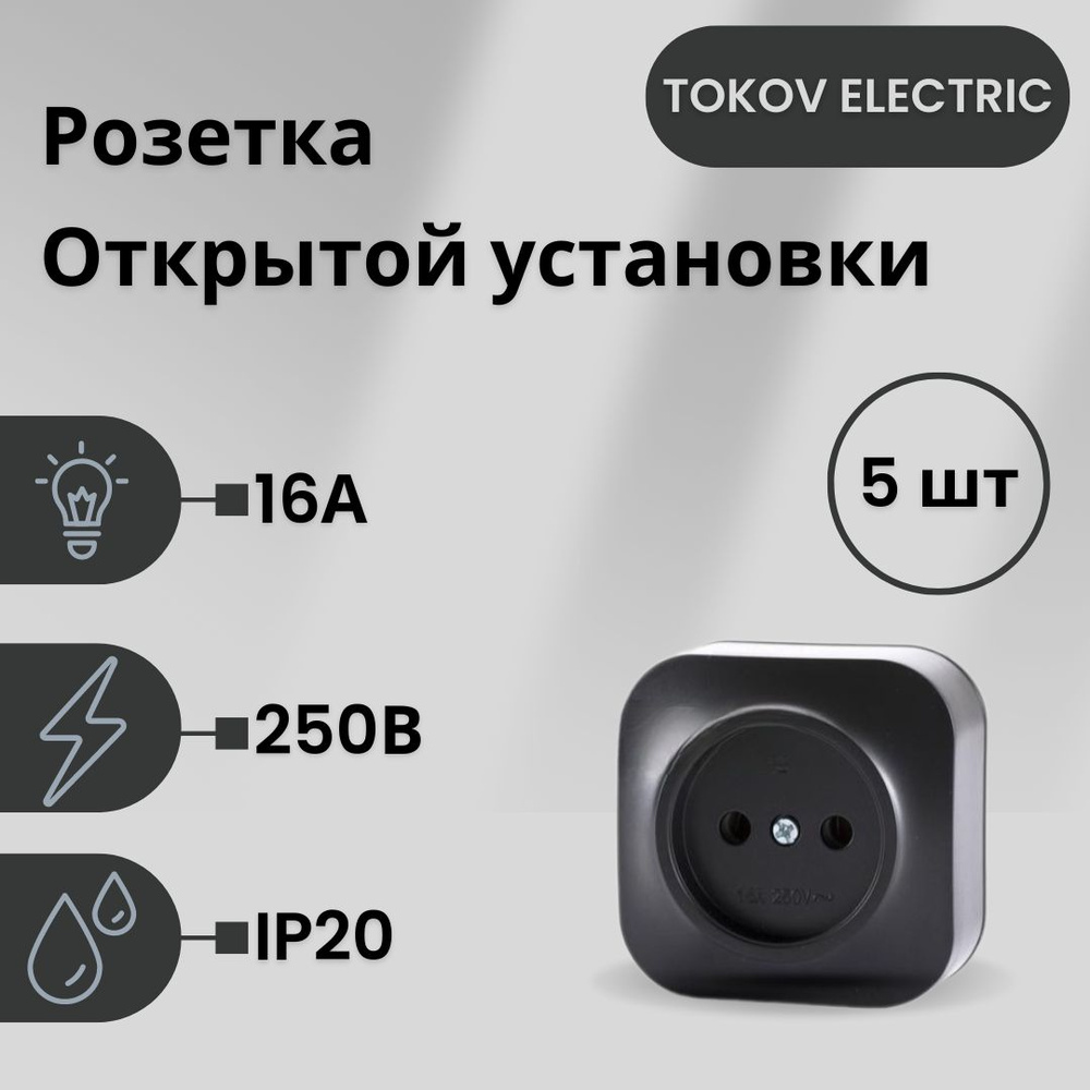 Розетка одинарная накладная (наружная) без заземления "TOKOV ELECTRIC", Черного цвета, В количестве 5 #1