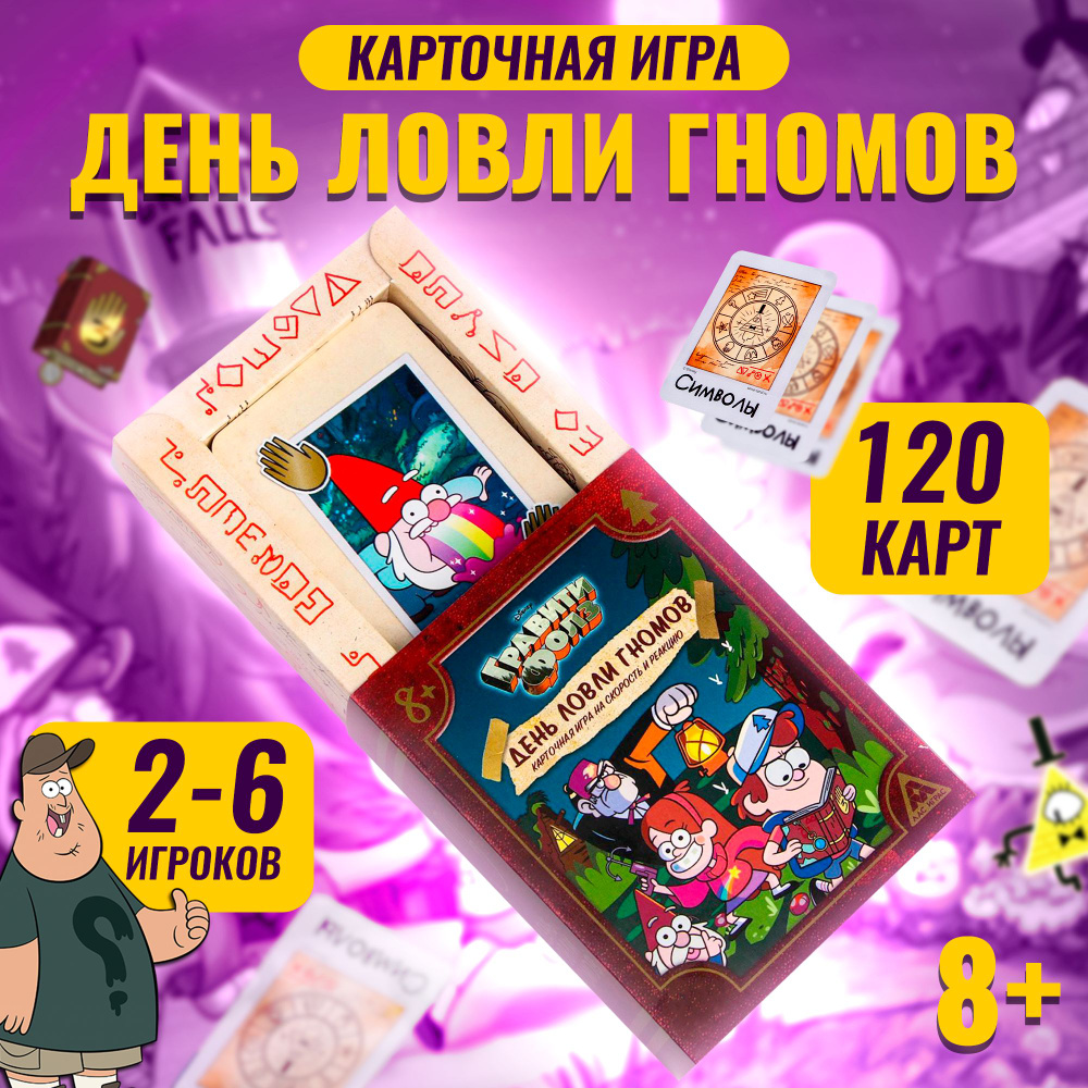 Настольная карточная игра Гравити Фолз "День ловли гномов" для детей, на скорость и реакцию  #1