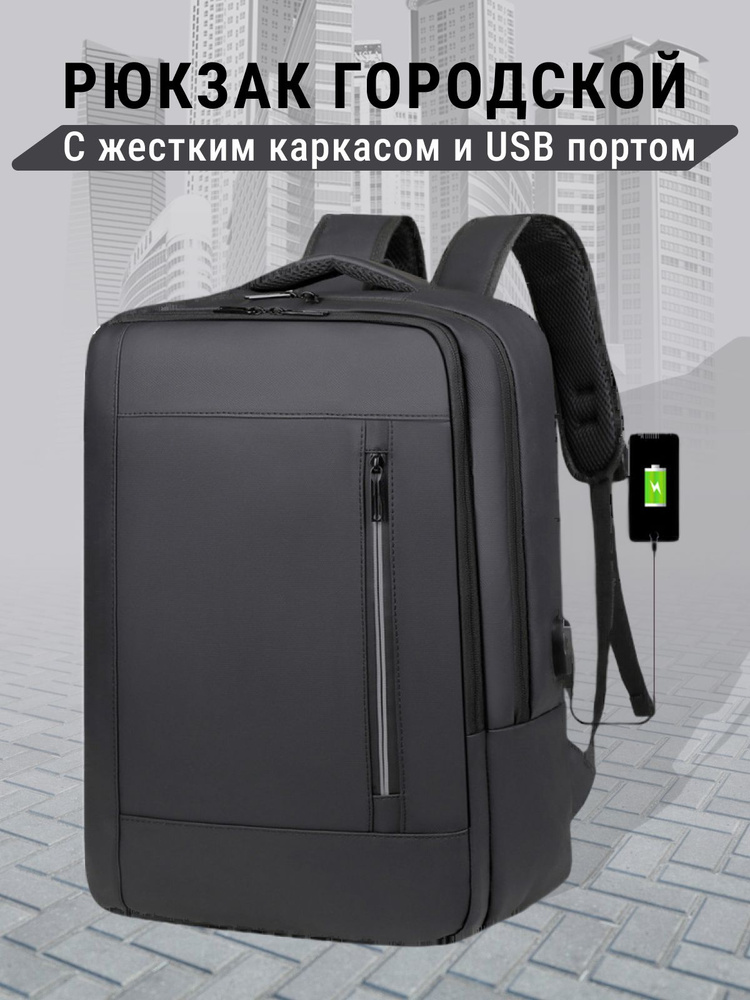 Рюкзак городской с жестким каркасом и usb портом, дорожный, для ноутбука  #1