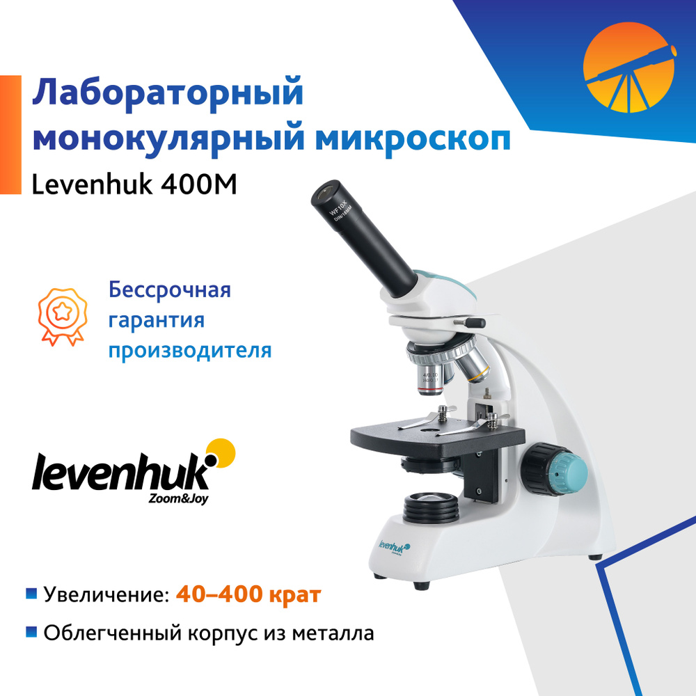 Микроскоп Levenhuk 400M, монокулярный #1