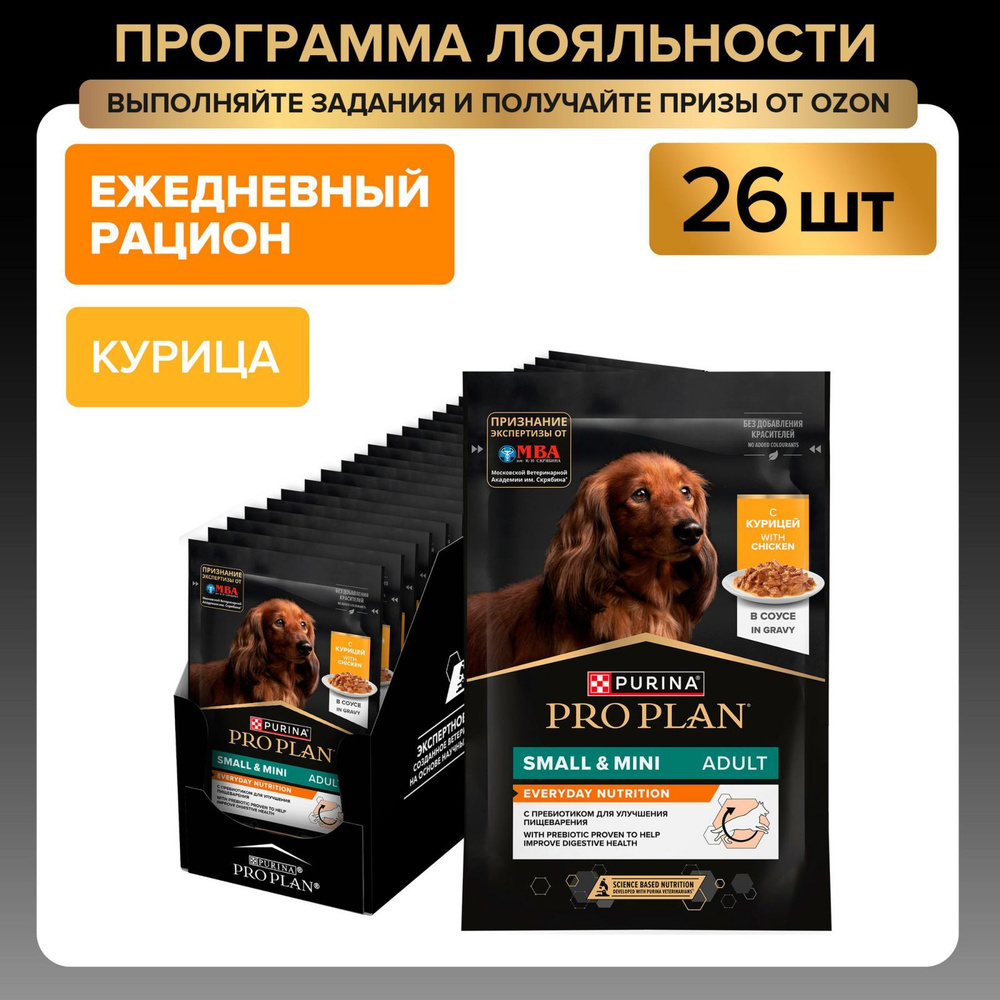 Влажный корм для собак PRO PLAN Opti Savour для мелких пород, в соусе с курицей, 85 г x 26 шт  #1