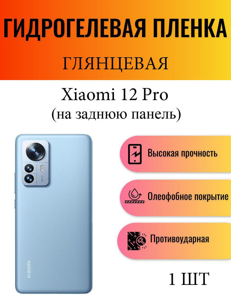 Глянцевая гидрогелевая защитная пленка на телефон Xiaomi 12 Pro / Гидрогелевая пленка для Ксиоми 12 Про #1