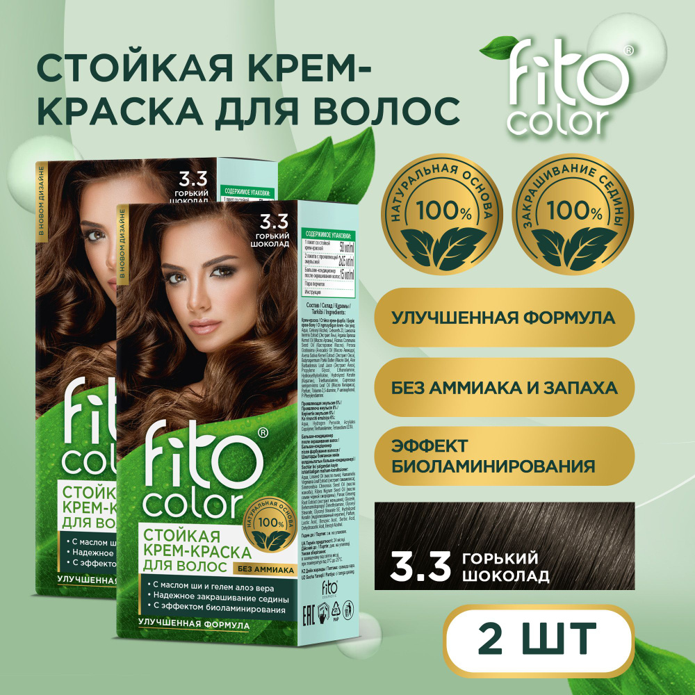 Fito Cosmetic / Стойкая крем-краска для волос без аммиака FitoColor Фитокосметик, Горький шоколад 3.3 #1