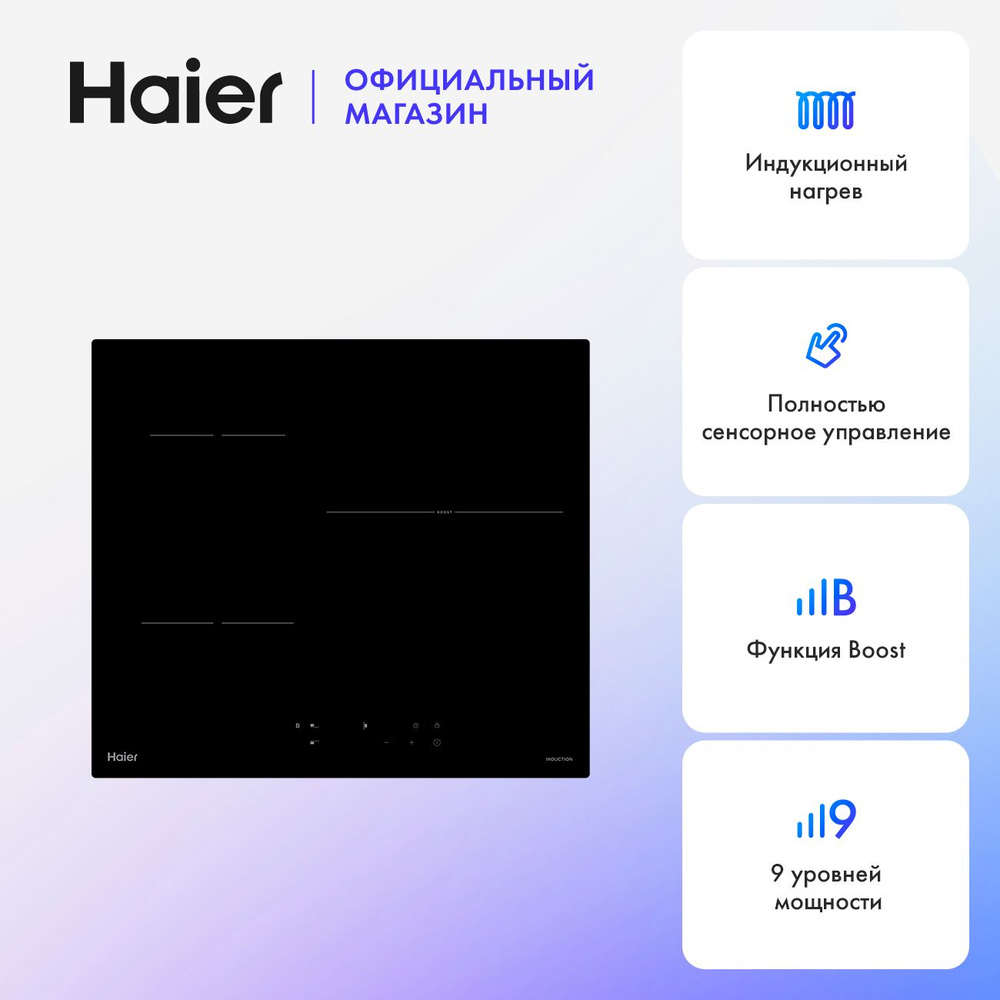 Индукционная варочная панель Haier HHK-Y63WTB, встраиваемая, черный  #1