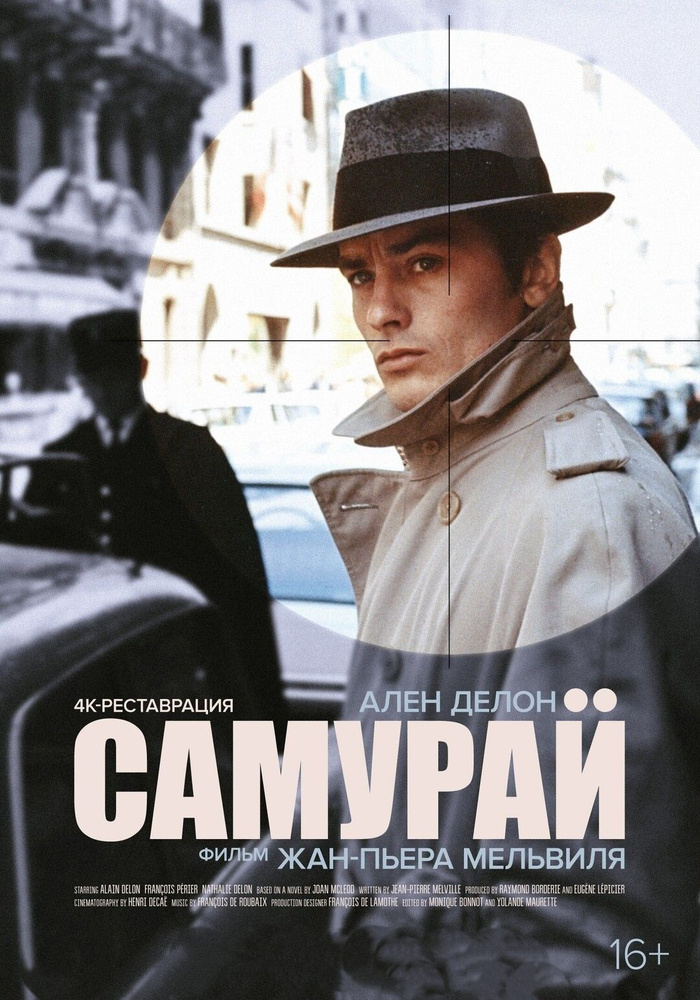 Самурай (1967) (DVD-R), Русский язык #1