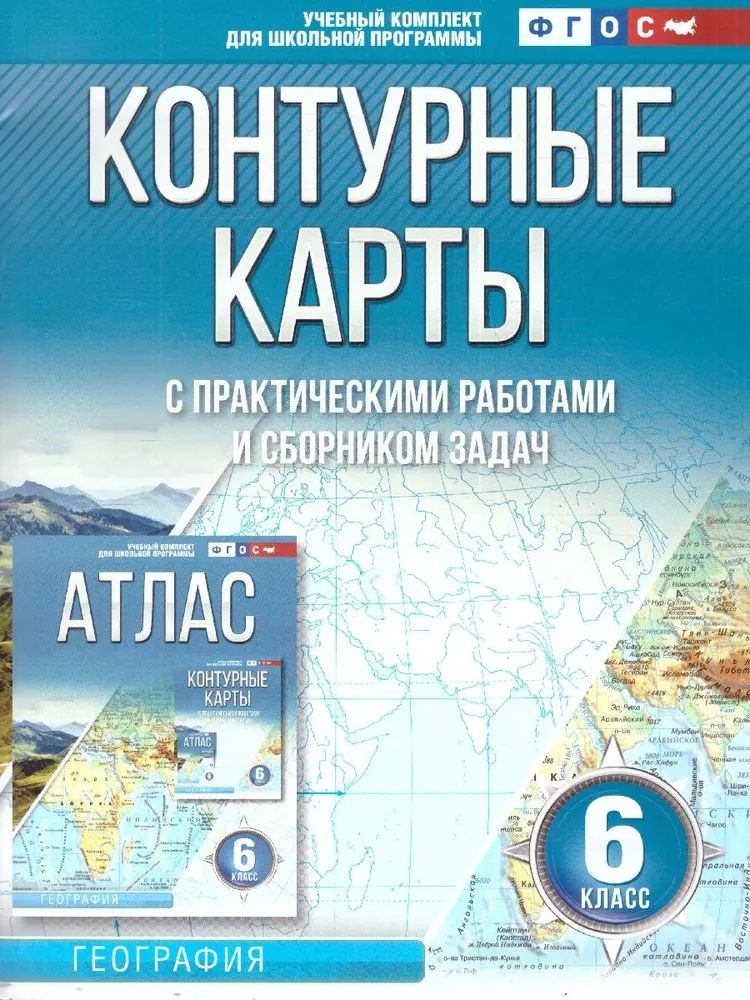 Контурные карты География 6 класс Россия в НОВЫХ ГРАНИЦАХ Крылова О.В | Крылова О.  #1