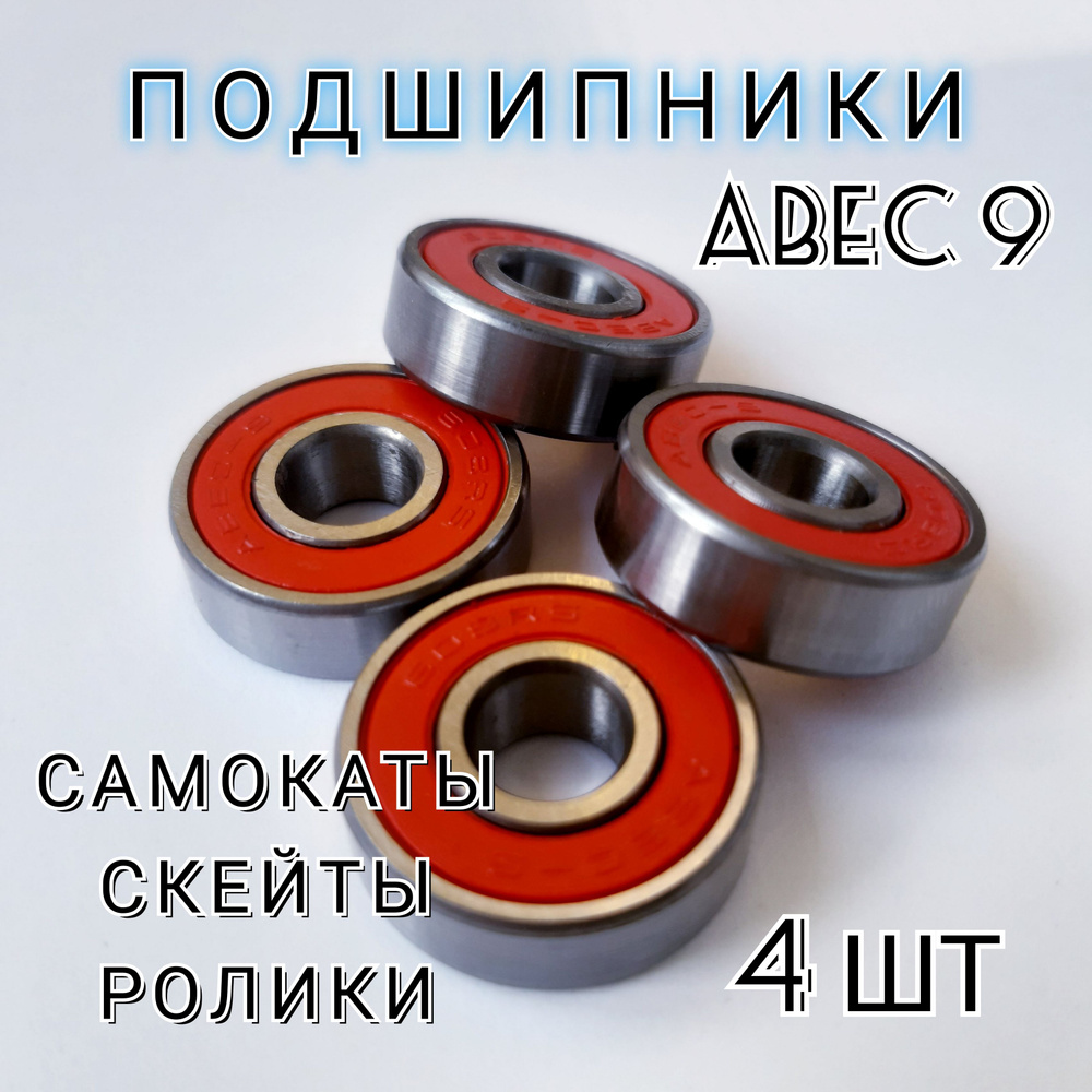 Подшипники ABEC 9 4 штуки для самокатов, скейтбордов, круизеров  #1