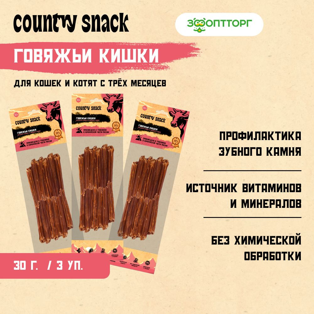 Лакомства Country Snack для кошек "Говяжьи кишки", 30 г х 3 шт. #1