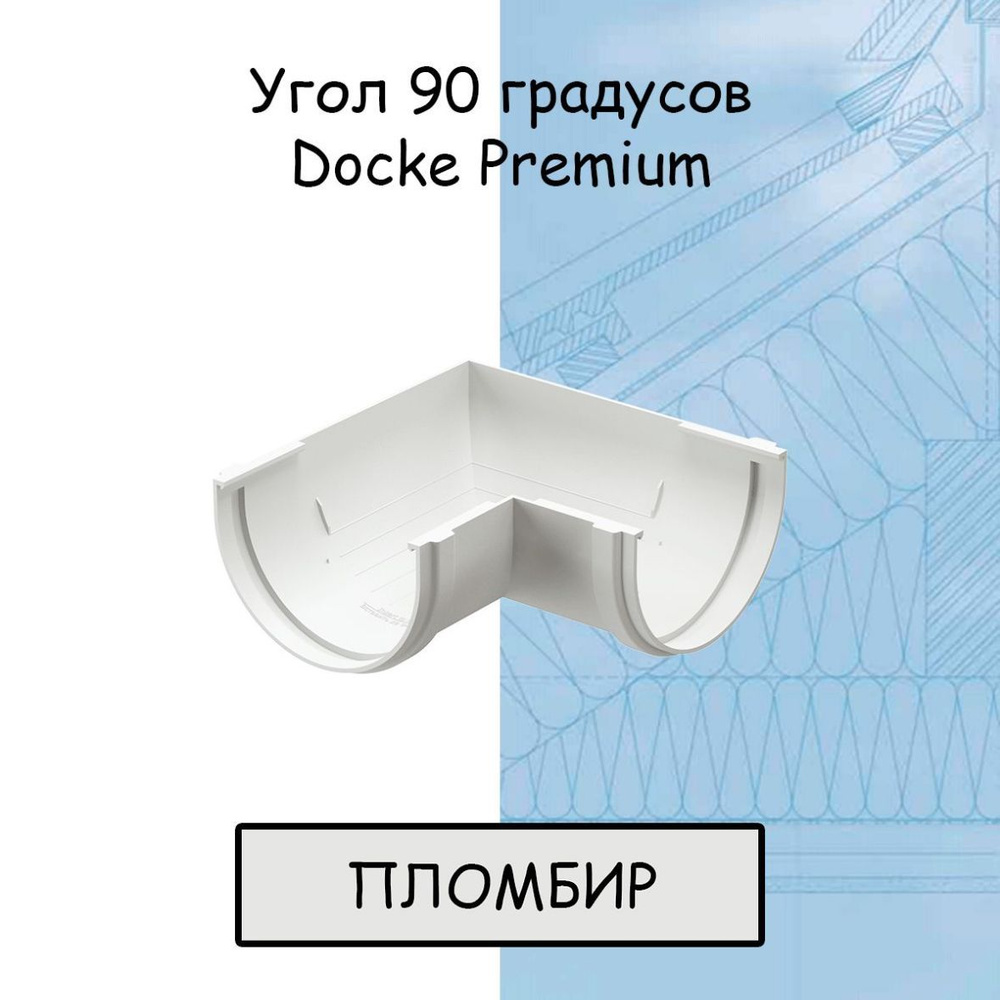 Угол желоба 90 градусов ПВХ Docke Premium (Дёке премиум) белый пломбир (RAL 9003) угловой элемент  #1