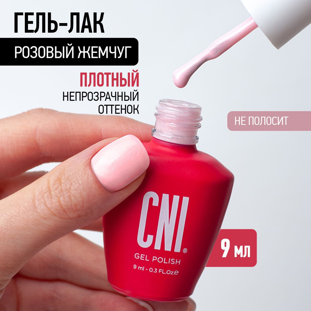 CNI Гель лак для ногтей для маникюра и педикюра Розовый жемчуг, 9 мл  #1