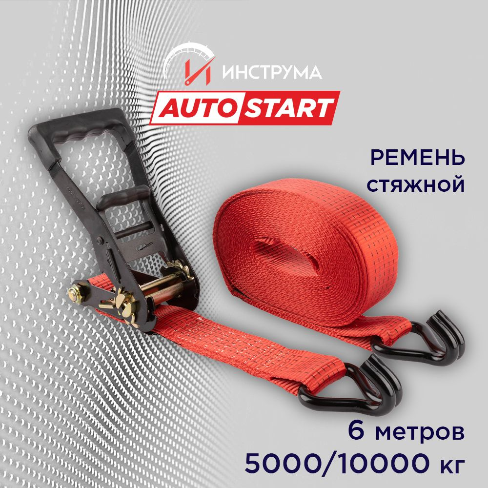 Стяжка груза 5/10 тонн, 6 метров, ширина 50 мм, механизм 230 мм, Autostart  #1