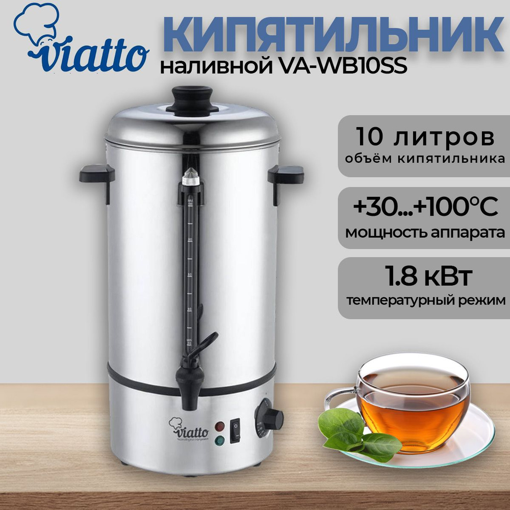 Термопот кипятильник электрический VIATTO VA-WB10SS, кипятильник 10 л  #1