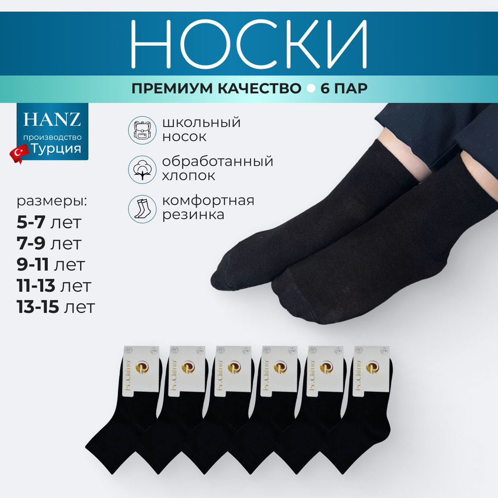 Носки Hanz, 6 пар #1