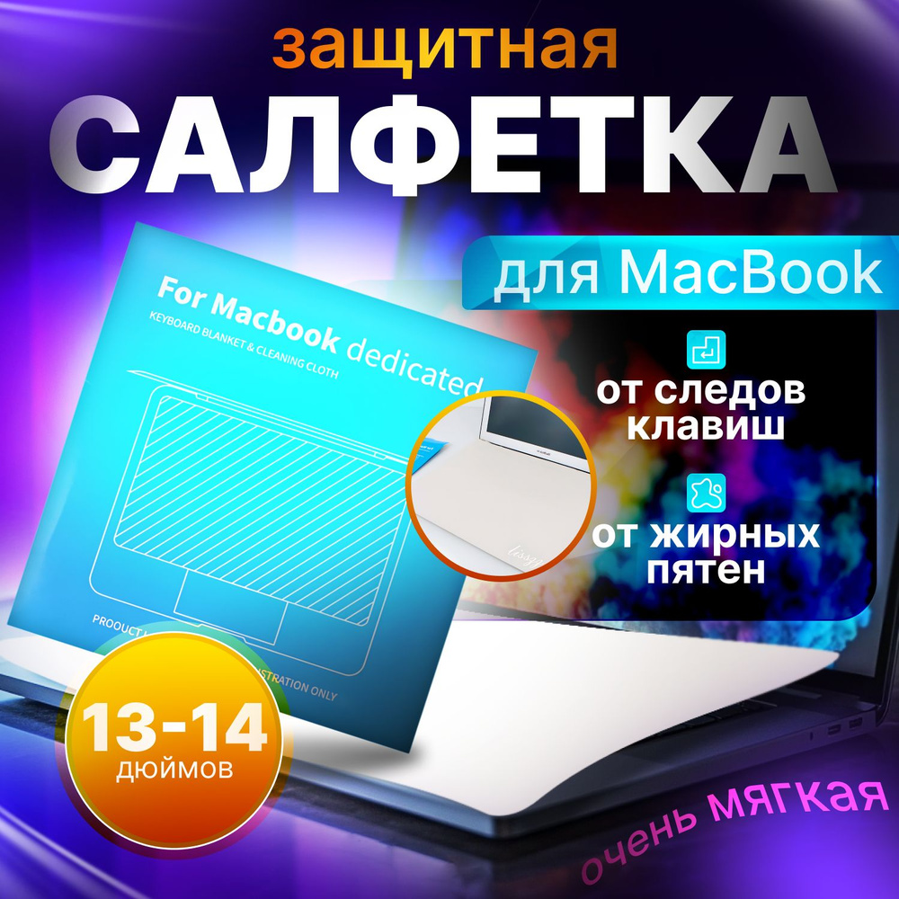 Защитная салфетка для экрана ноутбука 13-14 дюймов #1